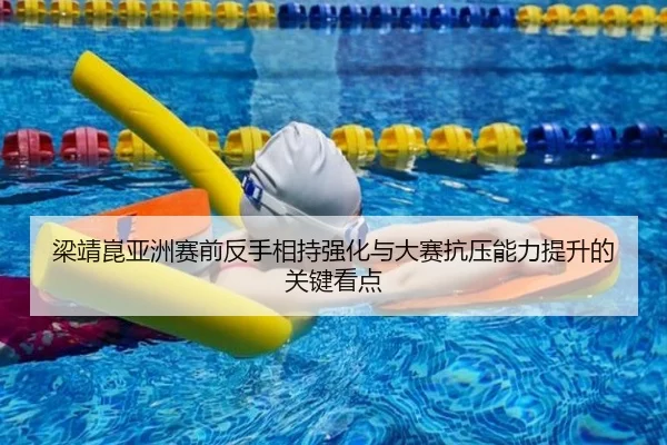 梁靖崑亚洲赛前反手相持强化与大赛抗压能力提升的关键看点